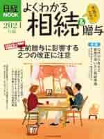 よくわかる相続＆贈与 2024年版 (日経ムック) | 日本経済新聞